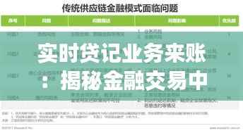 实时贷记业务来账:揭秘金融交易中的高效资金处理