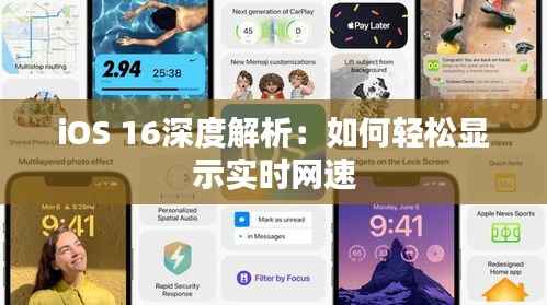iOS 16深度解析：如何轻松显示实时网速