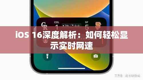 iOS 16深度解析:如何轻松显示实时网速