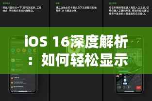 iOS 16深度解析:如何轻松显示实时网速