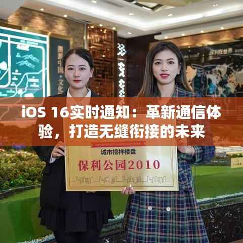 iOS 16实时通知:革新通信体验,打造无缝衔接的未来