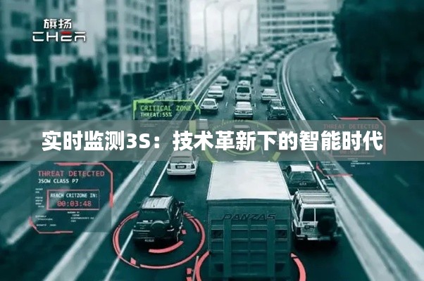实时监测3S:技术革新下的智能时代