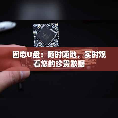 固态U盘：随时随地，实时观看您的珍贵数据