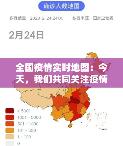 全国疫情实时地图:今天,我们共同关注疫情动态