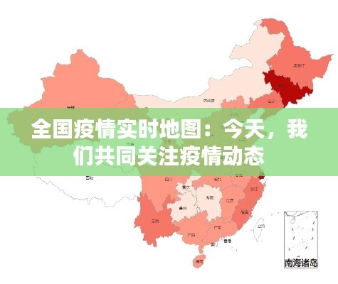 全国疫情实时地图:今天,我们共同关注疫情动态