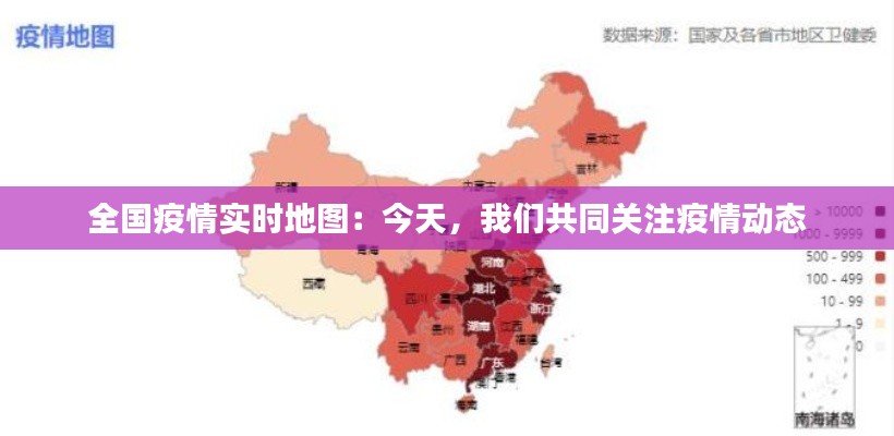 全国疫情实时地图:今天,我们共同关注疫情动态