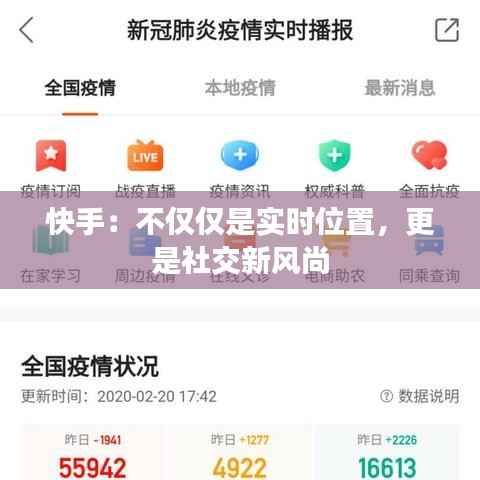 快手:不仅仅是实时位置,更是社交新风尚