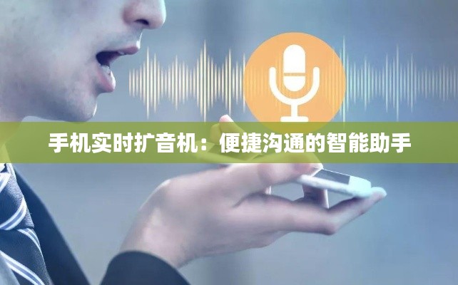 手机实时扩音机:便捷沟通的智能助手