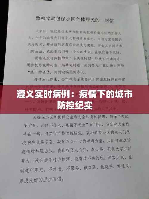 遵义实时病例：疫情下的城市防控纪实