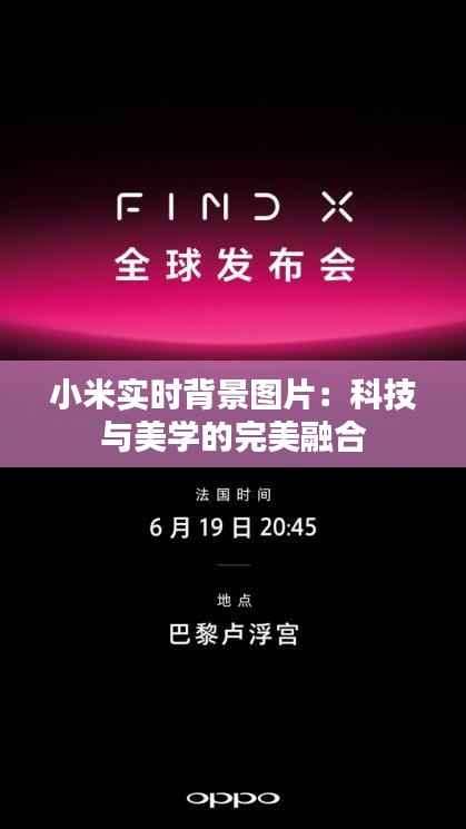 小米实时背景图片:科技与美学的完美融合