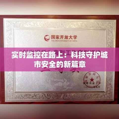 实时监控在路上:科技守护城市安全的新篇章