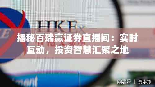 揭秘百瑞赢证券直播间:实时互动,投资智慧汇聚之地