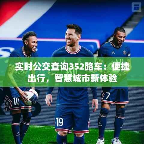 实时公交查询352路车:便捷出行,智慧城市新体验