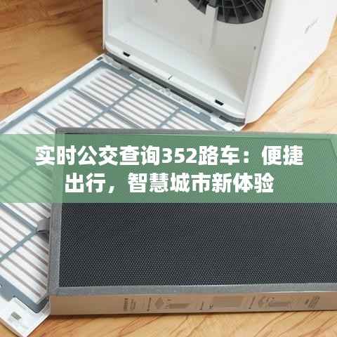 实时公交查询352路车:便捷出行,智慧城市新体验