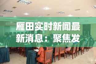 雁田实时新闻最新消息:聚焦发展动态,共话美好未来