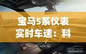 宝马5系仪表实时车速：科技与驾驶体验的完美融合
