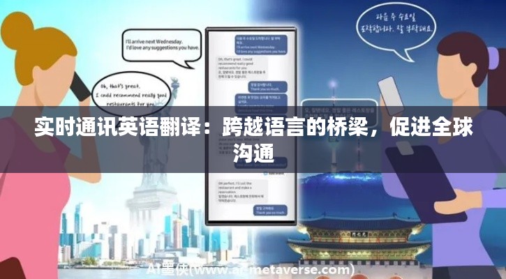 实时通讯英语翻译:跨越语言的桥梁,促进全球沟通