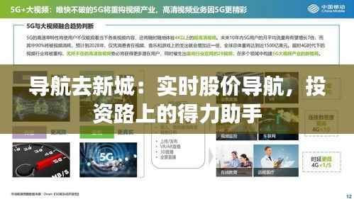 导航去新城:实时股价导航,投资路上的得力助手