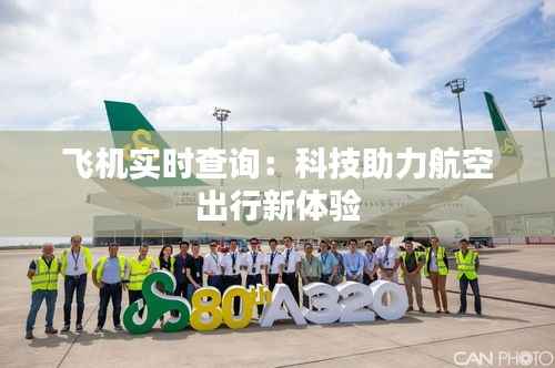 飞机实时查询：科技助力航空出行新体验