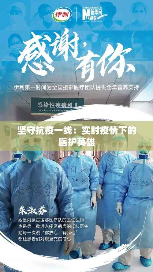 坚守抗疫一线：实时疫情下的医护英雄