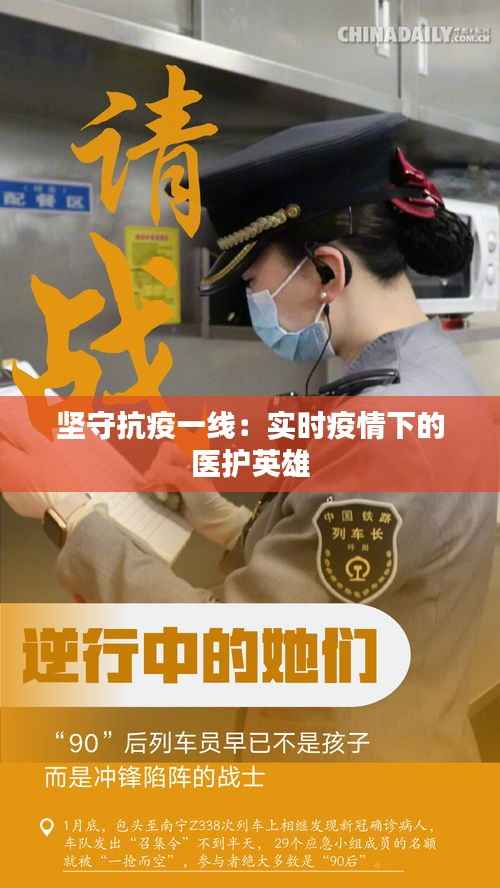 坚守抗疫一线:实时疫情下的医护英雄