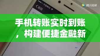 手机转账实时到账,构建便捷金融新体验