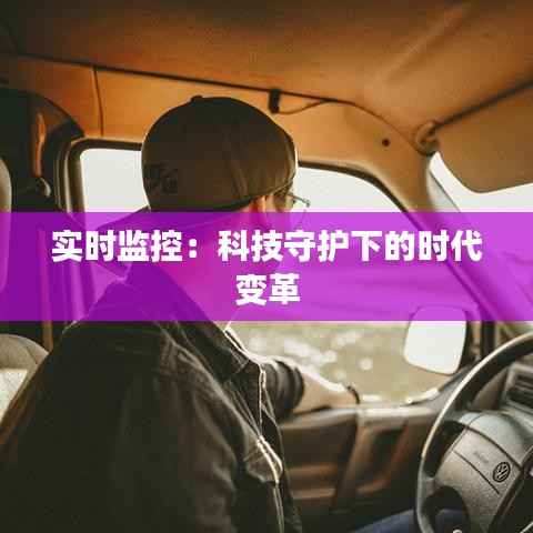 实时监控：科技守护下的时代变革