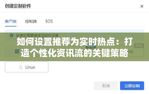 如何设置推荐为实时热点:打造个性化资讯流的关键策略