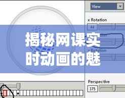 揭秘网课实时动画的魅力:技术原理与应用技巧