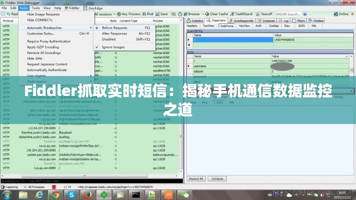Fiddler抓取实时短信:揭秘手机通信数据监控之道