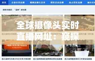 全球摄像头实时直播网址:窥探世界的一扇窗