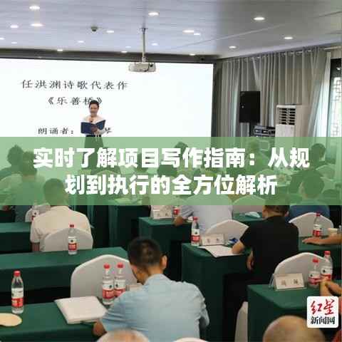 实时了解项目写作指南：从规划到执行的全方位解析