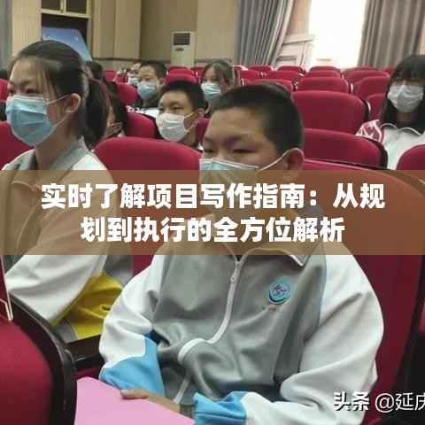 实时了解项目写作指南:从规划到执行的全方位解析