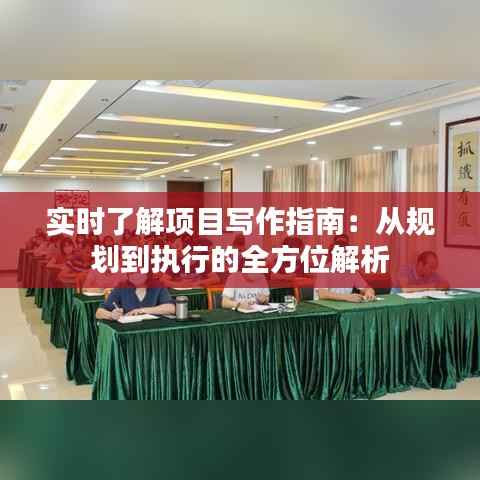 实时了解项目写作指南:从规划到执行的全方位解析