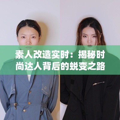 素人改造实时：揭秘时尚达人背后的蜕变之路