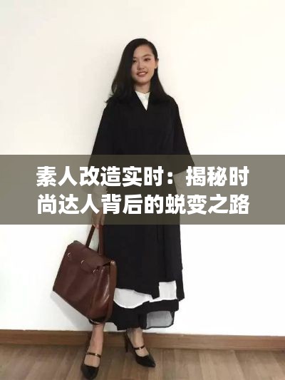 素人改造实时:揭秘时尚达人背后的蜕变之路