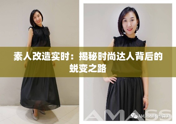 素人改造实时:揭秘时尚达人背后的蜕变之路