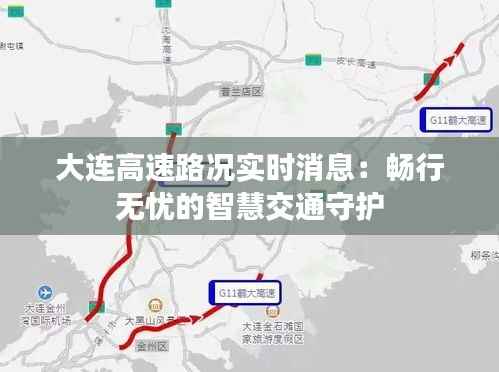 大连高速路况实时消息:畅行无忧的智慧交通守护