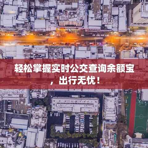 轻松掌握实时公交查询余额宝,出行无忧!