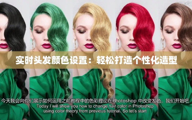 实时头发颜色设置:轻松打造个性化造型