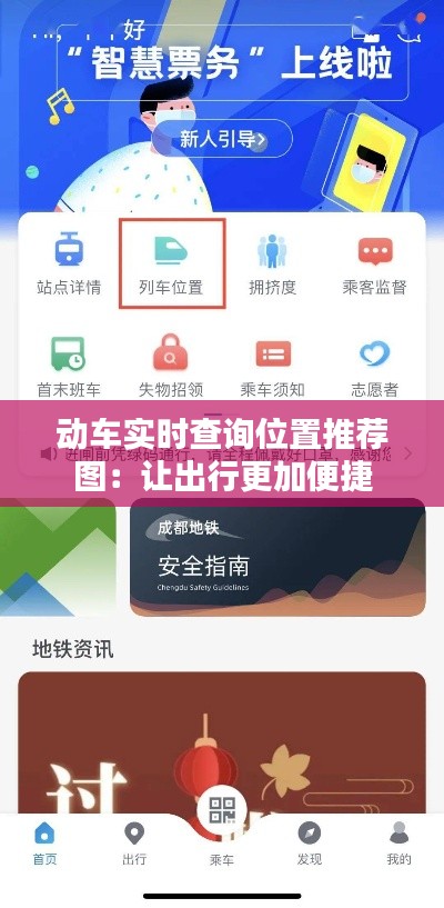 动车实时查询位置推荐图：让出行更加便捷