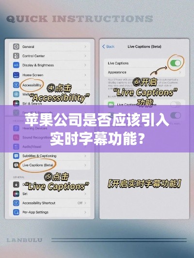 苹果公司是否应该引入实时字幕功能?