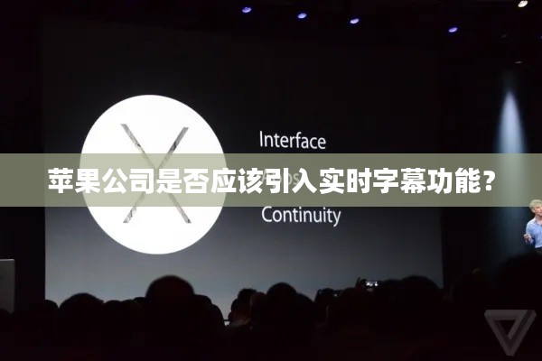 苹果公司是否应该引入实时字幕功能?