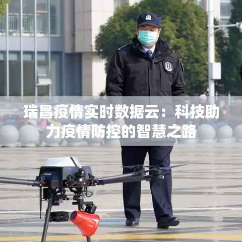 瑞昌疫情实时数据云:科技助力疫情防控的智慧之路
