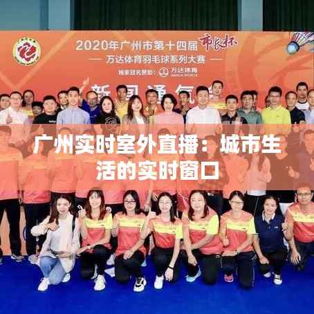 广州实时室外直播：城市生活的实时窗口