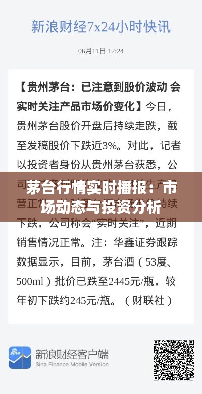 茅台行情实时播报:市场动态与投资分析