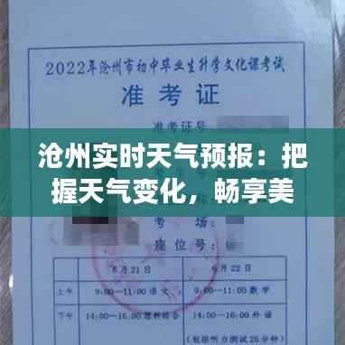 沧州实时天气预报:把握天气变化,畅享美好生活