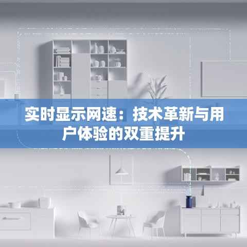 实时显示网速:技术革新与用户体验的双重提升