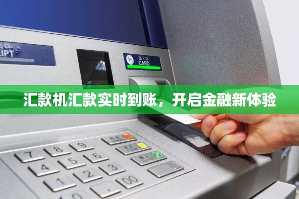 汇款机汇款实时到账，开启金融新体验