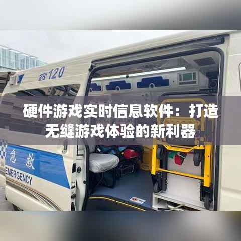 硬件游戏实时信息软件:打造无缝游戏体验的新利器